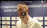 Интервью об организации 7-го тура ВСХЛ с Дмитрием Косачевым, представителем СХЛ России 