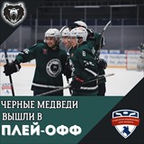 Круговой этап Первенства Санкт-Петербурга для ХК «Черные медведи» завершён! 