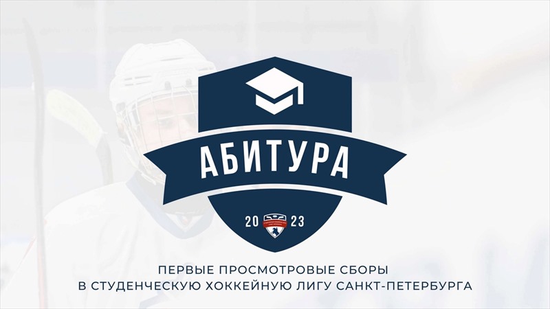 Просмотровый матч "АБИТУРА" Студенческой хоккейной лиги Санкт-Петербурга